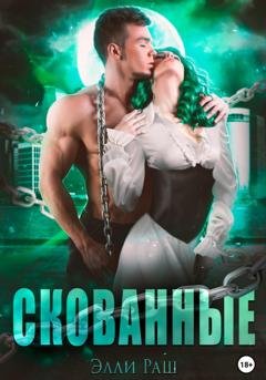 Обложка книги «Скованные» — Элли Раш