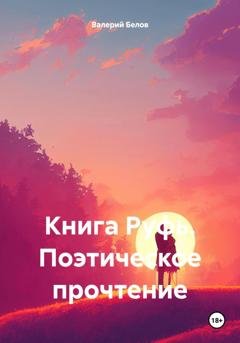 Обложка книги «Книга Руфь. Поэтическое прочтение» — Валерий Белов