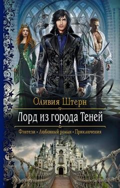 Обложка книги «Лорд из города Теней» — Оливия Штерн