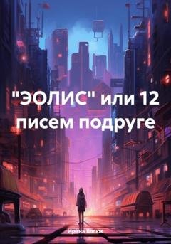 Обложка книги ««ЭОЛИС» или 12 писем подруге» — Ирина Алексеевна Косюк
