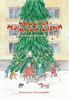 Обложка книги «Советы Мудрой Ёлки» — Костарева Наталия