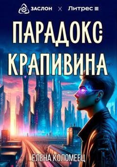 Обложка книги «Парадокс Крапивина» — Елена Коломеец