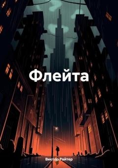 Обложка книги «Флейта» — Виктор Райтер