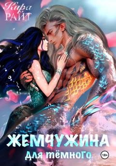 Обложка книги «Жемчужина для тёмного» — Кира РАЙТ