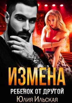 Обложка книги «Измена. Ребенок от другой» — Юлия Ильская
