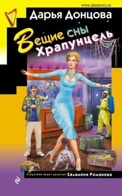 Обложка книги «Вещие сны Храпунцель» — Дарья Донцова