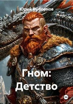 Обложка книги «Гном: Детство» — Юрий Выборнов
