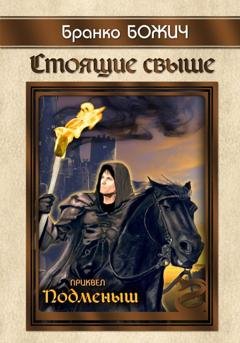 Обложка книги «Стоящие свыше. Подменыш» — Бранко Божич