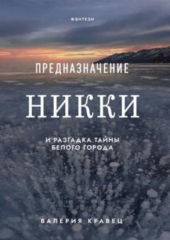 Обложка книги «Предназначение Никки. И разгадка тайны Белого города» — Валерия Кравец