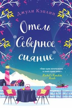 Обложка книги «Отель «Северное сияние»» — Джули Кэплин