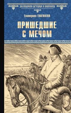Обложка книги «Пришедшие с мечом» — Екатерина Глаголева