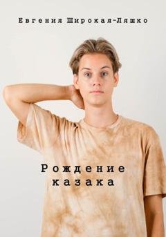 Обложка книги «Рождение казака» — Евгения Широкая-Ляшко