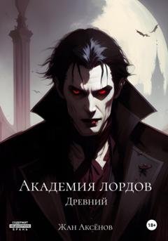 Обложка книги «Академия Лордов. Том 3. Древний» — Жан Аксёнов
