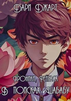 Обложка книги «Хроники Рейгаса. В поисках Шабабу» — Дари Джарт