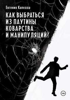 Обложка книги «Как выбраться из паутины коварства и манипуляций?» — Евгения Капелла