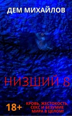 Обложка книги «Низший 8» — Дем Михайлов