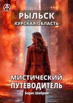 Обложка книги «Рыльск. Курская область. Мистический путеводитель» — Борис Шабрин