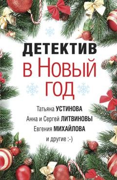 Обложка книги «Детектив в Новый год» — Татьяна Устинова