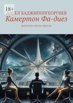 Обложка книги «Камертон Фа-диез. фантастика-мистика-фентэзи» — Ангел Хаджипопгеоргиев