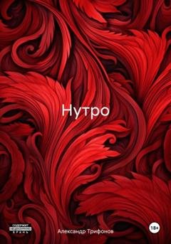 Обложка книги «Нутро» — Александр Трифонов