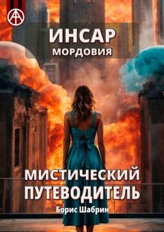 Обложка книги «Инсар. Мордовия. Мистический путеводитель» — Борис Шабрин