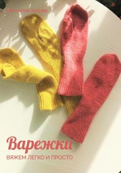 Обложка книги «Варежки. Вяжем легко и просто» — Виктория Зонова