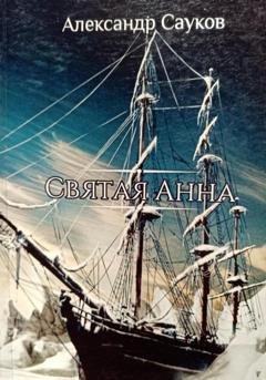 Обложка книги «Святая Анна» — Александр Викторович Сауков