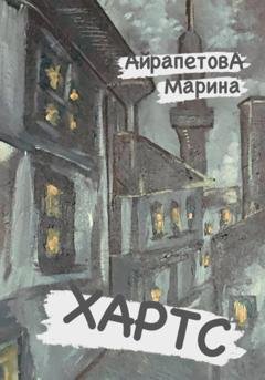 Обложка книги «Хартс» — Марина Сергеевна Айрапетова