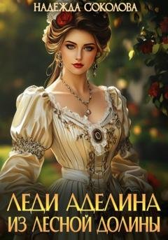 Обложка книги «Леди Аделина из Лесной Долины» — Надежда Игоревна Соколова