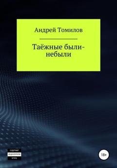 Обложка книги «Таёжные были-небыли» — Андрей Андреевич Томилов