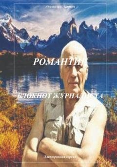 Обложка книги «Романтик. Блокнот журналиста» — Анатолий Агарков