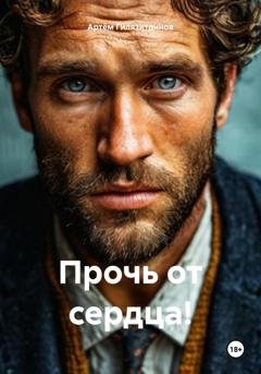 Обложка книги «Прочь от сердца!» — Артём Сергеевич Гилязитдинов