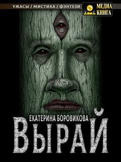 Обложка книги «Вырай. Книга 1» — Екатерина Боровикова