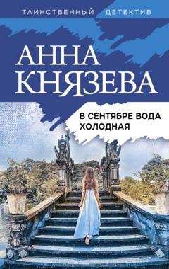Обложка книги «В сентябре вода холодная» — Анна Князева