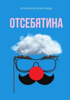 Обложка книги «Отсебятина» — Александр Брюханов