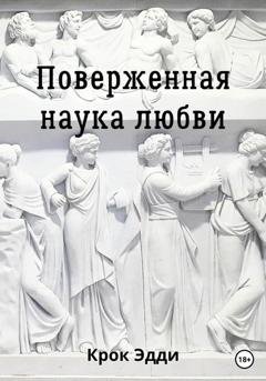 Обложка книги «Поверженная наука любви» — Эдди Крок