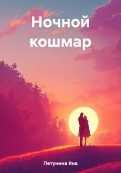 Обложка книги «Ночной кошмар. Нереальные реальности» — Яна Петунина