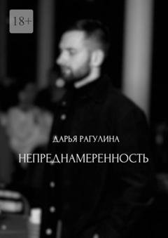 Обложка книги «Непреднамеренность» — Дарья Рагулина