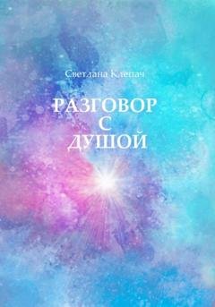 Обложка книги «Разговор с душой» — Светлана Клепач