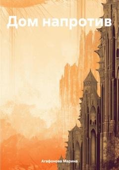 Обложка книги «Дом напротив» — Марина Агафонова