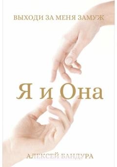 Обложка книги «Я и Она. Выходи за меня замуж» — Алексей Андреевич Бандура