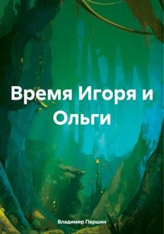 Обложка книги «Время Игоря и Ольги» — Владимир Паршин