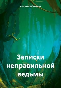 Обложка книги «Записки неправильной ведьмы» — Светлана Забегалина