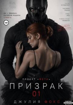 Обложка книги «Проект "Мета": Призрак 01» — Джулия Фокс