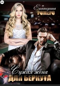 Обложка книги «Чужая жена для Беркута» — Екатерина Ромеро