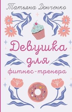 Обложка книги «Девушка для фитнес-тренера» — Татьяна Донченко