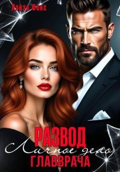 Обложка книги «Измена. Личное дело главврача» — Лайза Фокс