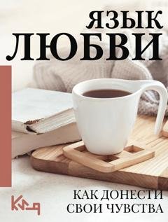 Обложка книги «Язык любви. Как понять себя и людей вокруг. Как донести свои чувства» — Коллектив авторов