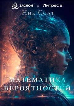 Обложка книги «Математика вероятностей» — Ник Солт