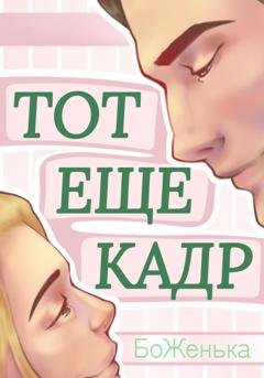 Обложка книги «Тот ещё кадр» — БоЖенька